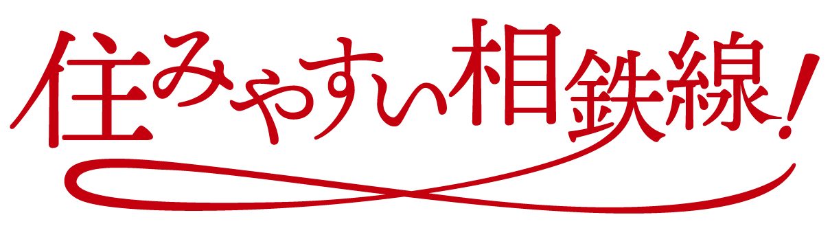 住みやすい相鉄線！